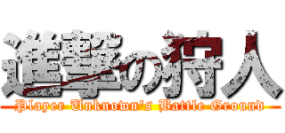 進撃の狩人 (Player Unknown's Battle Ground)