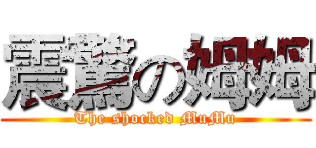 震驚の姆姆 (The shocked MuMu)