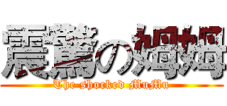 震驚の姆姆 (The shocked MuMu)