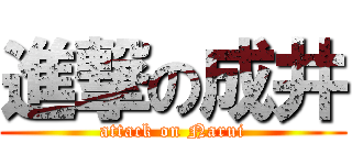 進撃の成井 (attack on Narui)