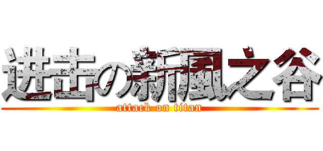 进击の新風之谷 (attack on titan)