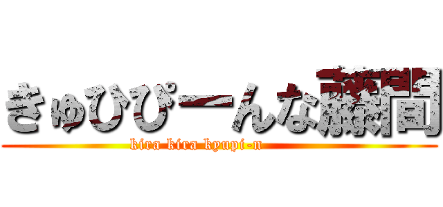 きゅひぴーんな藤間 (kira kira kyupi-n        )