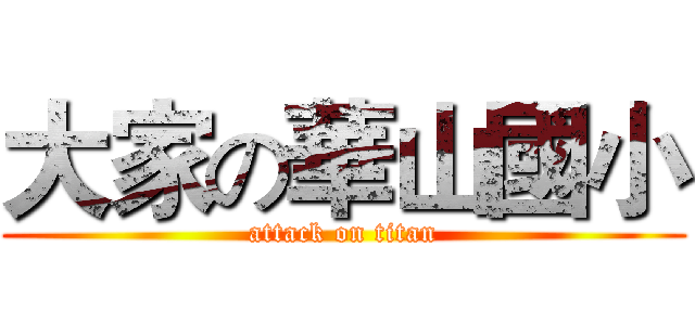 大家の華山國小 (attack on titan)