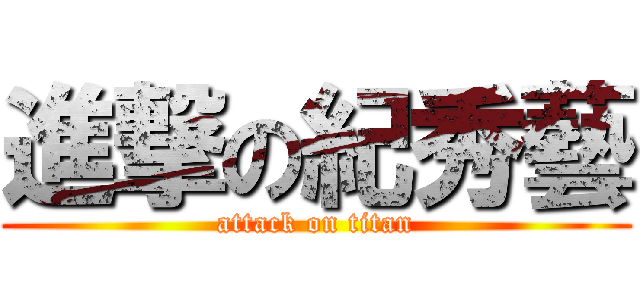 進撃の紀秀藝 (attack on titan)