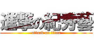 進撃の紀秀藝 (attack on titan)
