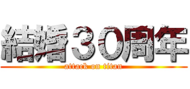 結婚３０周年 (attack on titan)