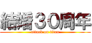 結婚３０周年 (attack on titan)