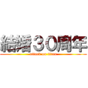 結婚３０周年 (attack on titan)