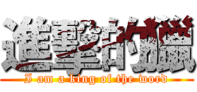 進擊的獵 (I am a king of the word)