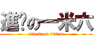 進擊の一米六 (attack on 160cm)