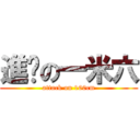 進擊の一米六 (attack on 160cm)