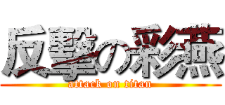 反擊の彩燕 (attack on titan)