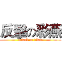 反擊の彩燕 (attack on titan)