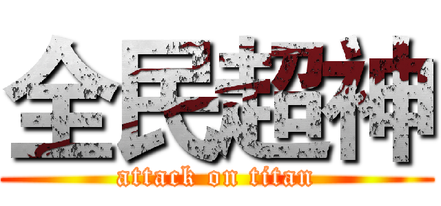 全民超神 (attack on titan)