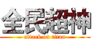 全民超神 (attack on titan)
