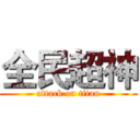 全民超神 (attack on titan)