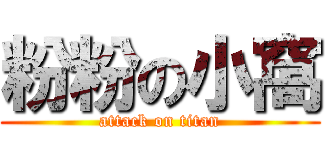 粉粉の小窩 (attack on titan)