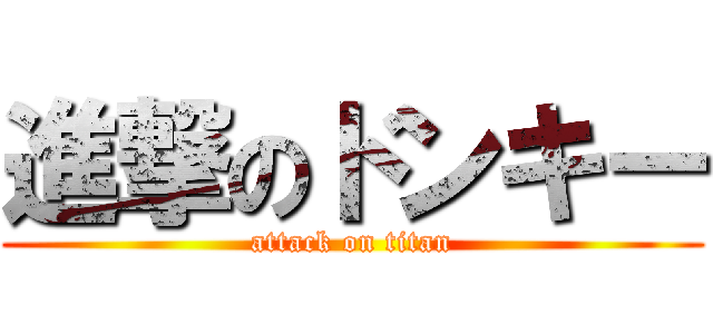 進撃のドンキー (attack on titan)