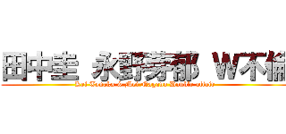 田中圭 永野芽郁 Ｗ不倫 (Kei Tanaka & Mei Nagano Double affair )