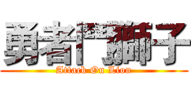 勇者鬥獅子 (Attack On Lion)