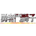 勇者鬥獅子 (Attack On Lion)