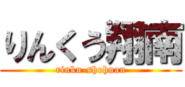 りんくう翔南 (rinku-shohnan)