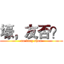 壕，友否？ (no fang shou)