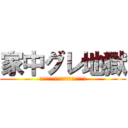 家中グレ地獄 (家にい持ってる人たちをぐれ地獄にした件)