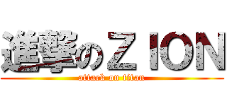 進撃のＺＩＯＮ (attack on titan)