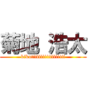 菊地 浩太 (kikutiiiiiiiiiiiiiiiii)