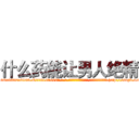 什么药能让男人绝精 (什么药能让男人绝精【电-186x2687x6963-Q278180069元-吉-药-业】我们做的是长期生意,靠的是老客户长期支持 http://sngk.net/OAIukT
)