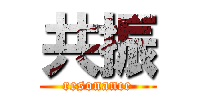 共振 (resonance)