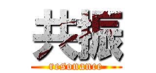 共振 (resonance)