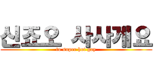 신죠오 사사게요 (to super hot gay)