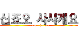 신죠오 사사게요 (to super hot gay)