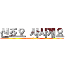 신죠오 사사게요 (to super hot gay)