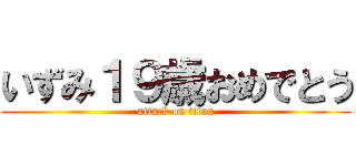 いずみ１９歳おめでとう (attack on titan)