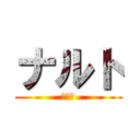 ナルト (ナルト)