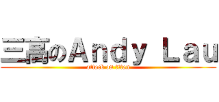 三高のＡｎｄｙ Ｌａｕ (attack on titan)