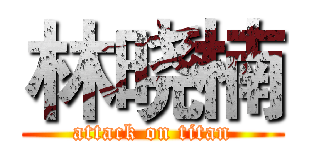 林晓楠 (attack on titan)