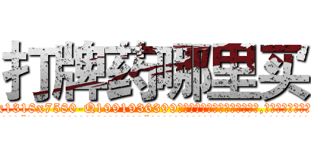 打牌药哪里买 (打牌药哪里买【电.话156x1318x7580-Q1991936399鑫宏药业】我们做的是长期生意,靠的是老客户长期支持
参考消息网2月20日报道 韩媒称，“剩女多、离婚率高的城市，房价一定会上涨。”这是中国经济学家金岩石2016年12月参加在上海举行的房地产相关论坛时说的话。
)