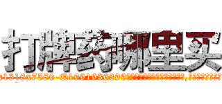 打牌药哪里买 (打牌药哪里买【电.话156x1318x7580-Q1991936399鑫宏药业】我们做的是长期生意,靠的是老客户长期支持
参考消息网2月20日报道 韩媒称，“剩女多、离婚率高的城市，房价一定会上涨。”这是中国经济学家金岩石2016年12月参加在上海举行的房地产相关论坛时说的话。
)