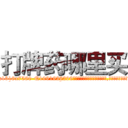 打牌药哪里买 (打牌药哪里买【电.话156x1318x7580-Q1991936399鑫宏药业】我们做的是长期生意,靠的是老客户长期支持
参考消息网2月20日报道 韩媒称，“剩女多、离婚率高的城市，房价一定会上涨。”这是中国经济学家金岩石2016年12月参加在上海举行的房地产相关论坛时说的话。
)
