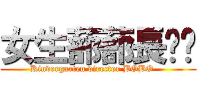 女生蔀蔀長啵啵 (Kindergarten director BOBO    )