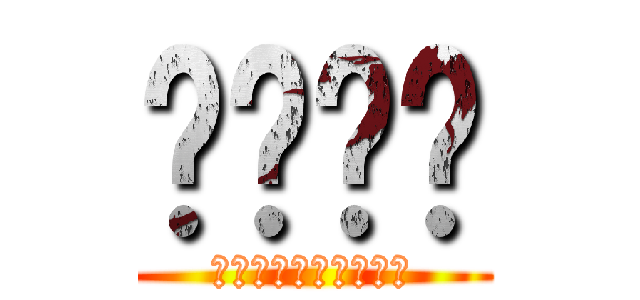 耦壝勌䵷 (えｐ＠ｒｌｈぺｓｌｈ)