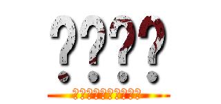 耦壝勌䵷 (えｐ＠ｒｌｈぺｓｌｈ)