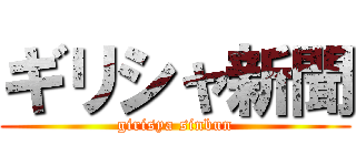 ギリシャ新聞 (girisya sinbun)