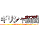 ギリシャ新聞 (girisya sinbun)