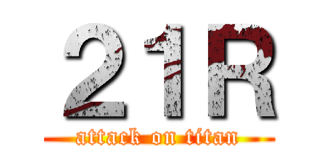 ２１Ｒ (attack on titan)