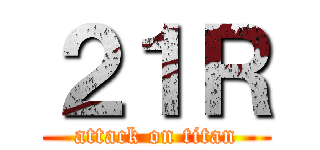 ２１Ｒ (attack on titan)